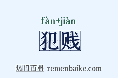 犯贱是什么意思的图片